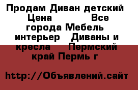 Продам Диван детский › Цена ­ 2 000 - Все города Мебель, интерьер » Диваны и кресла   . Пермский край,Пермь г.